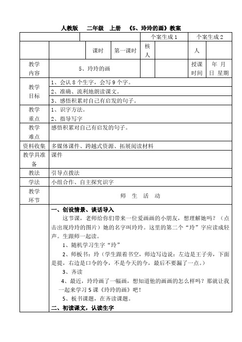 (部编)人教版小学语文 二年级上册《课文 5 玲玲的画》优质教案_5