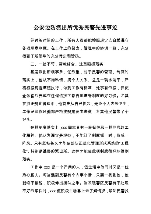 公安边防派出所优秀民警先进事迹第2部分