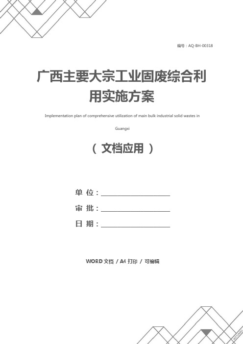 广西主要大宗工业固废综合利用实施方案