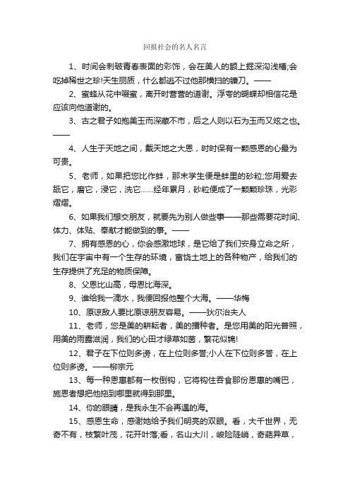 回报社会的名人名言_经典名言