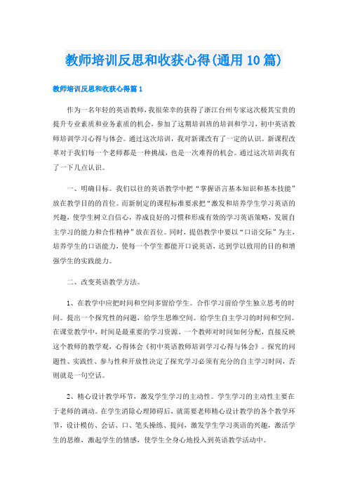 教师培训反思和收获心得(通用10篇)