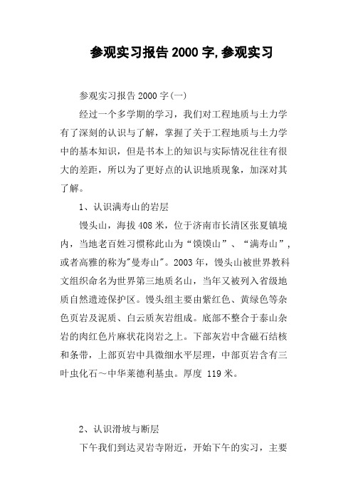 参观实习报告2000字,参观实习