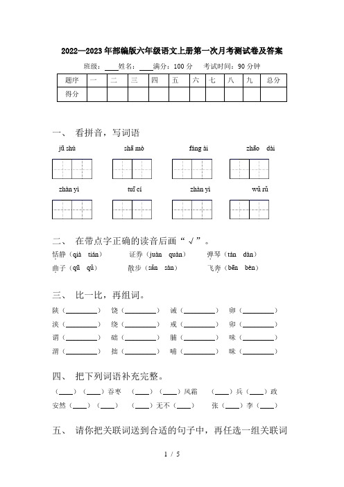 2022—2023年部编版六年级语文上册第一次月考测试卷及答案