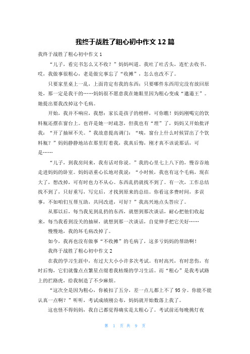 我终于战胜了粗心初中作文12篇