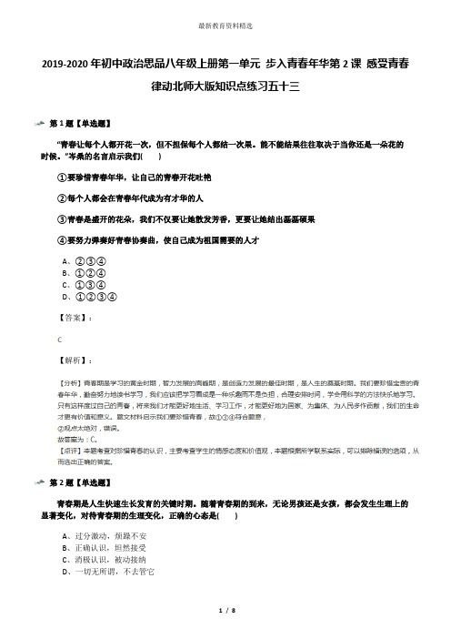 2019-2020年初中政治思品八年级上册第一单元 步入青春年华第2课 感受青春律动北师大版知识点练习五十三