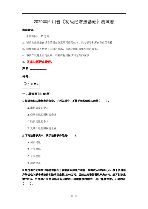 2020年四川省《初级经济法基础》测试卷(第666套)