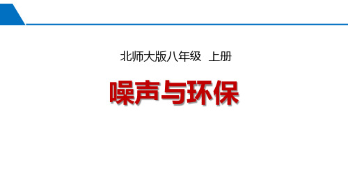 北师大八年级物理上册 (噪声与环保)声现象教学课件