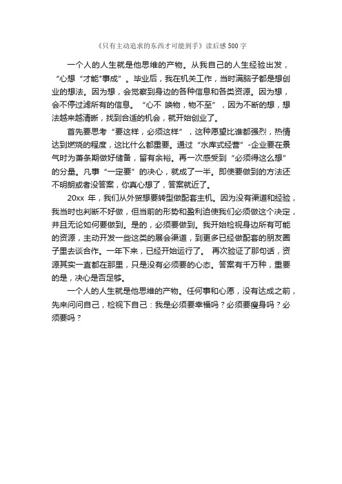 《只有主动追求的东西才可能到手》读后感500字_读后感作文