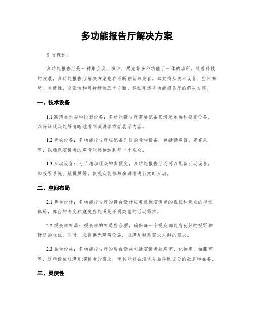 多功能报告厅解决方案