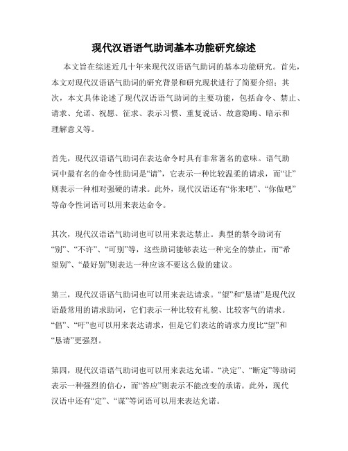 现代汉语语气助词基本功能研究综述