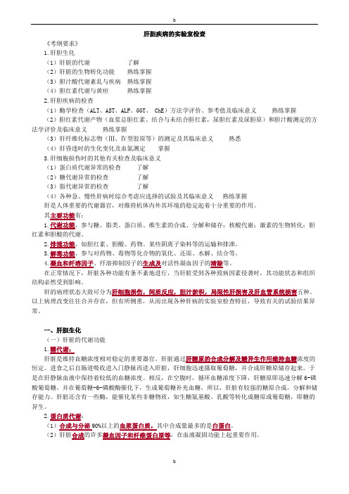 主管检验技师临床化学讲义2017年第十章肝胆疾病的实验室检查