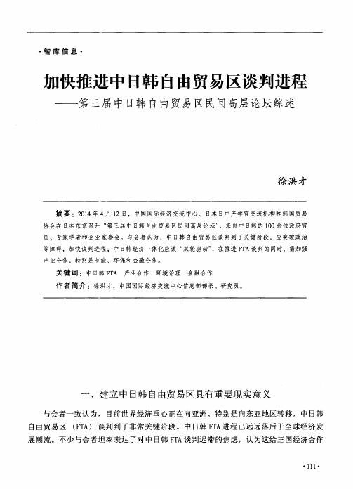 加快推进中日韩自由贸易区谈判进程——第三届中日韩自由贸易区民