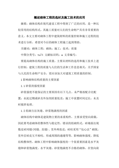 概述砌体工程的选材及施工技术的应用