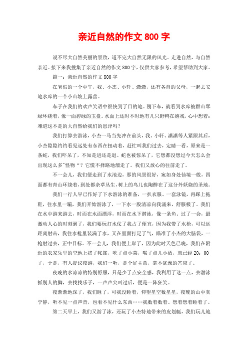 亲近自然的作文800字