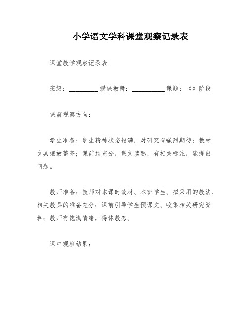 小学语文学科课堂观察记录表