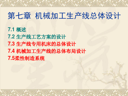 第7章机械加工生产线总体设计