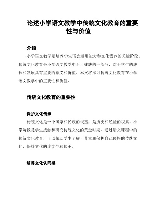 论述小学语文教学中传统文化教育的重要性与价值