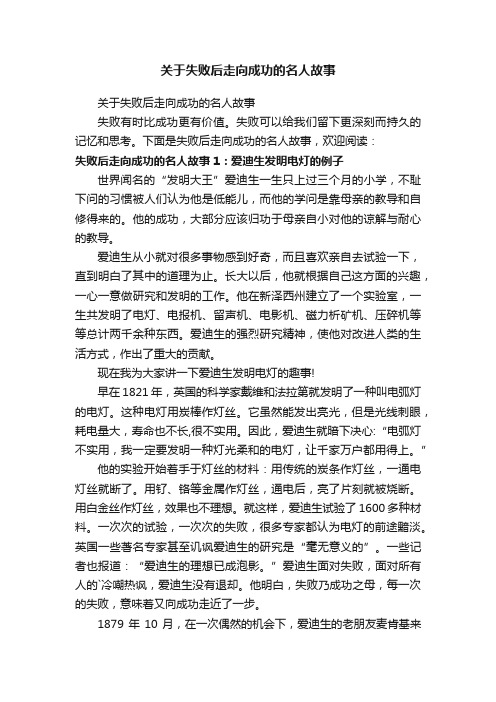 关于失败后走向成功的名人故事