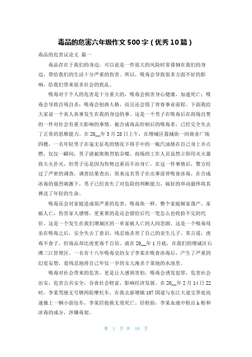 毒品的危害六年级作文500字(优秀10篇)