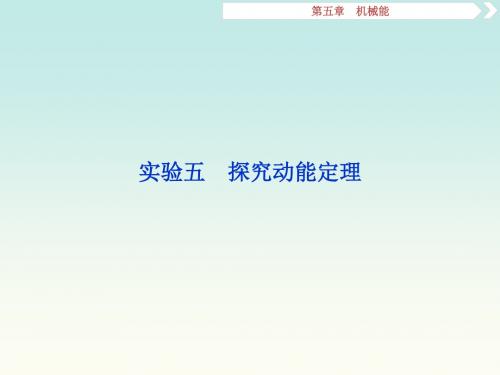 新课标2019届【高考物理】一轮复习：第5章机械能实验五课件0905185(含答案).ppt