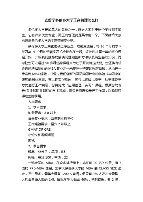 去留学多伦多大学工商管理怎么样