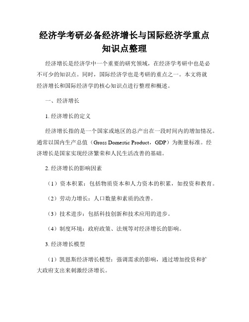 经济学考研必备经济增长与国际经济学重点知识点整理