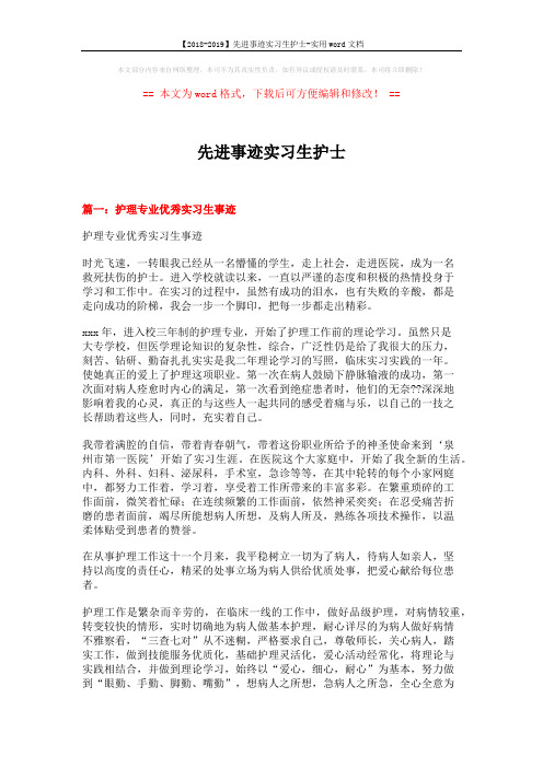 【2018-2019】先进事迹实习生护士-实用word文档 (12页)