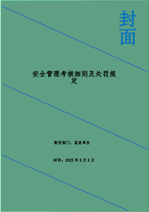 安全管理考核细则及处罚规定