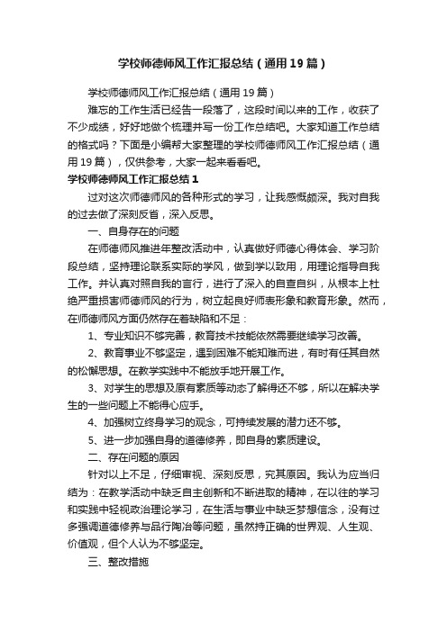 学校师德师风工作汇报总结（通用19篇）