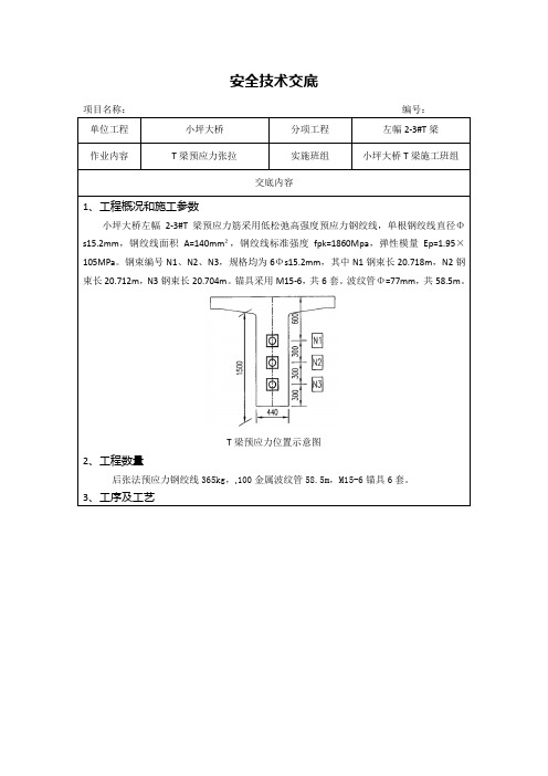 T梁预应力张拉压浆安全技术交底