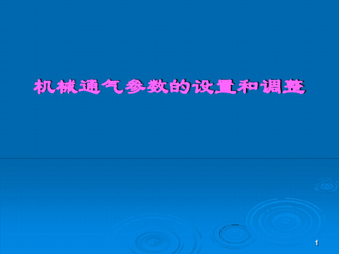 呼吸机模式及参数设置讲课演示课件