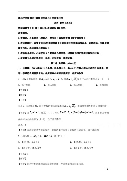 【精准解析】四川省威远中学2019-2020学年高二下学期第三次月考数学(理)试题