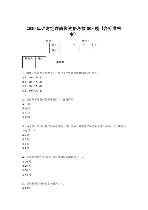 精编新版2020年理财经理岗位资格考核题库完整版808题(含参考答案)