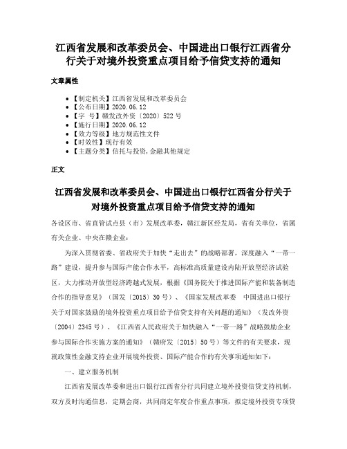 江西省发展和改革委员会、中国进出口银行江西省分行关于对境外投资重点项目给予信贷支持的通知