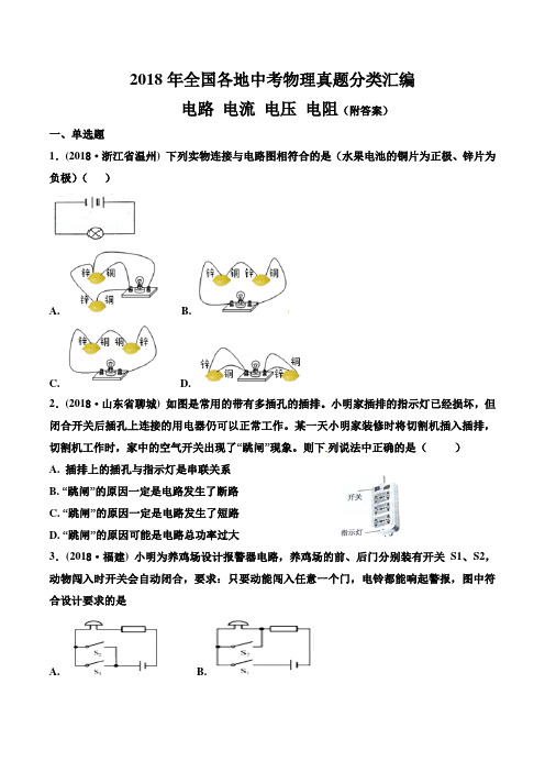 2018年全国各地中考物理真题分类汇编之 电路 电流 电压 电阻及答案
