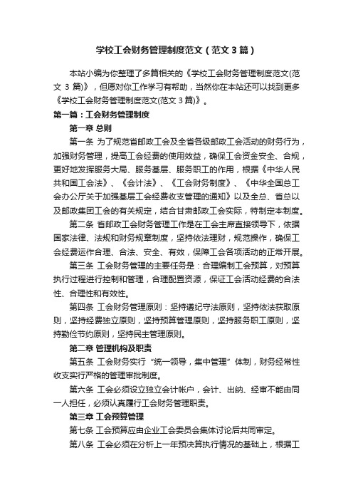 学校工会财务管理制度范文（范文3篇）