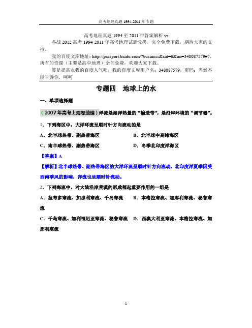 高考地理真题1994至2011带答案解析vs专题四  地球上的水