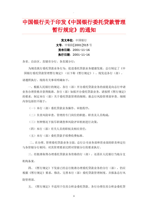 中国银行关于印发《中国银行委托贷款管理暂行规定》的通知