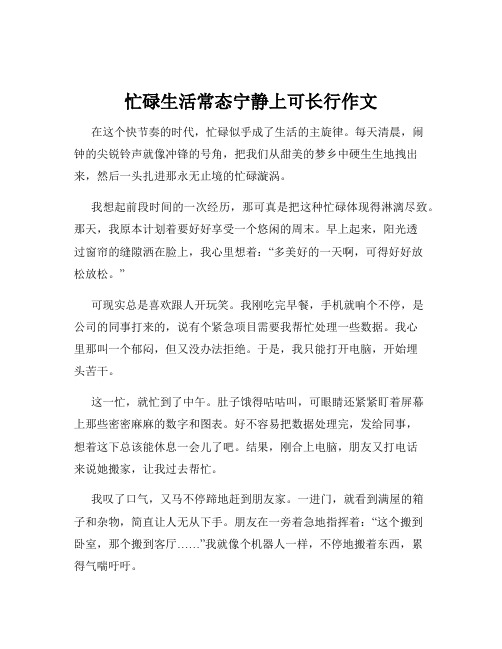 忙碌生活常态宁静上可长行作文