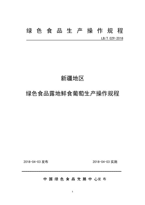 29.新疆地区绿色食品露地鲜食葡萄生产操作规程