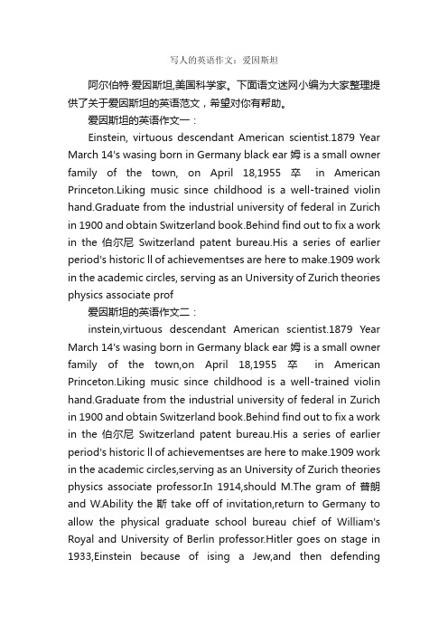 写人的英语作文：爱因斯坦_英语作文范文