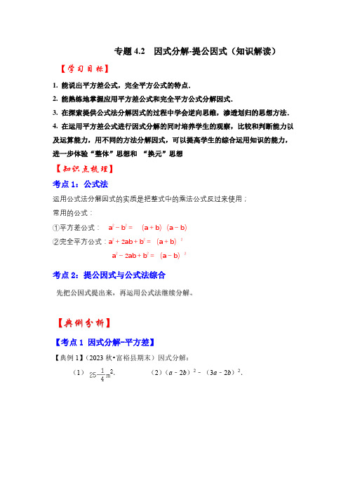 浙教版七年级数学下册专题4.2因式分解-提公因式(知识解读)(原卷版+解析)