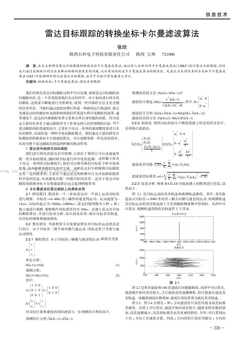 雷达目标跟踪的转换坐标卡尔曼滤波算法