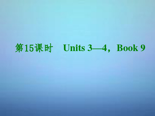 湖北省武汉市第六十三中学中考英语考前复习二+第15课时九年级Units+3-4课件+人教新目标版