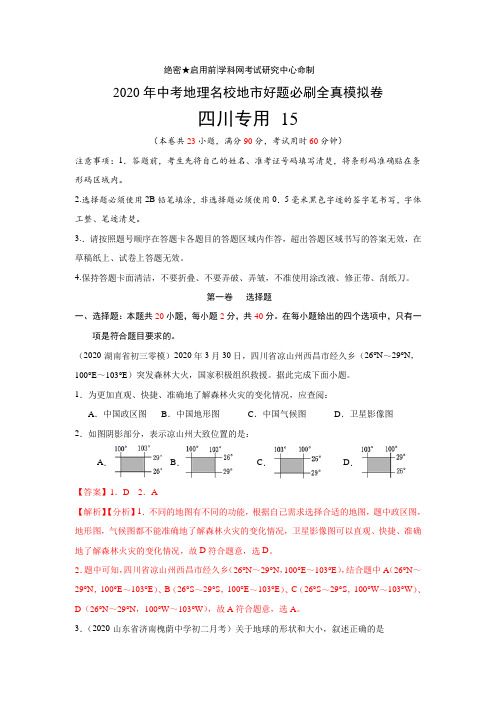 2020年中考地理名校地市好题必刷全真模拟卷(四川专用)7月卷(解析版)