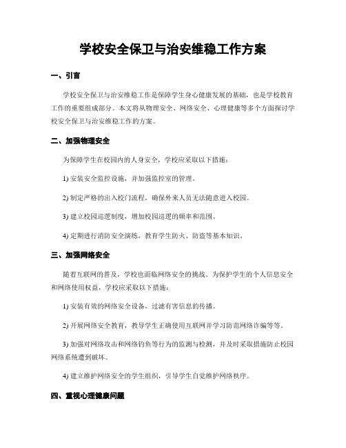 学校安全保卫与治安维稳工作方案