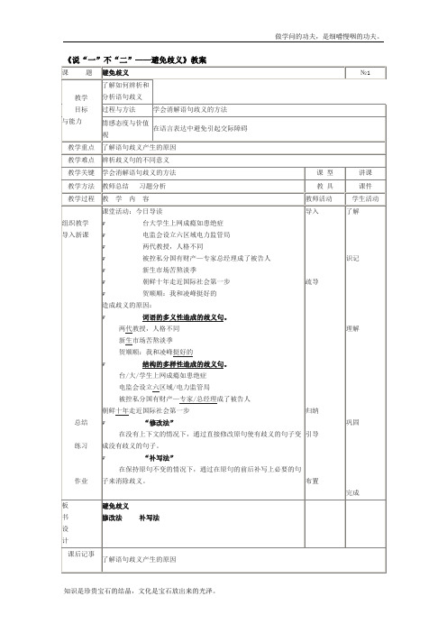 人教版高中语文选修四高考一轮复习之语言文字应用说“一”不“二”——避免歧义教案