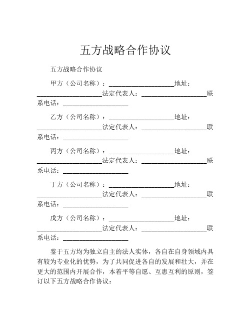 五方战略合作协议