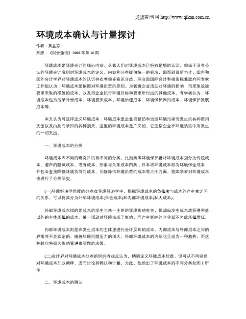 环境成本确认与计量探讨