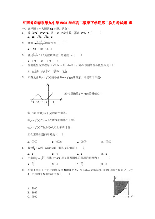 江西省高二数学下学期第二次月考试题 理